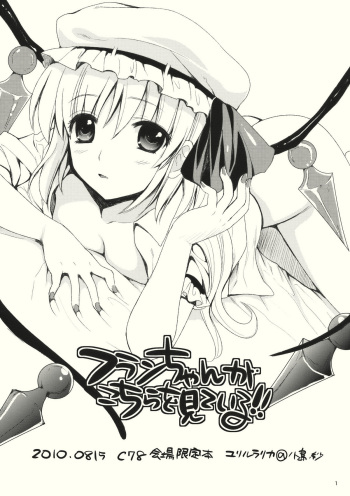 (C78) [YURIRU-RARIKA (Kojima Saya)] Flan-chan ga Kochira wo Miteiru!! (Touhou Project) cover