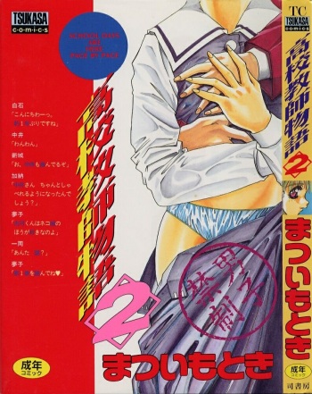 [Matsui Motoki] high school teacher story vol.2 cover