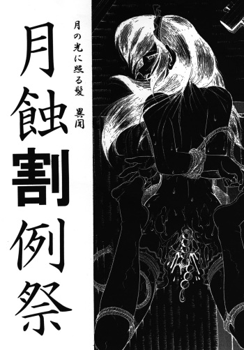 [Sumire Club] Tsuki no hikari ni teru kami iken -Gesshoku warireisai- cover