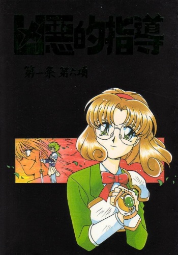 (CR21) [Bible (Ogata Satomi)] Kyouakuteki Shidou Daiichijou Dairokukou (Mahou Kishi Rayearth [Magic Knight Rayearth]) cover