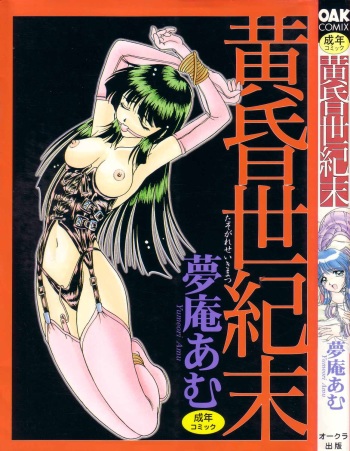 [Yumeori Amu] Tasogare Seikimatsu cover
