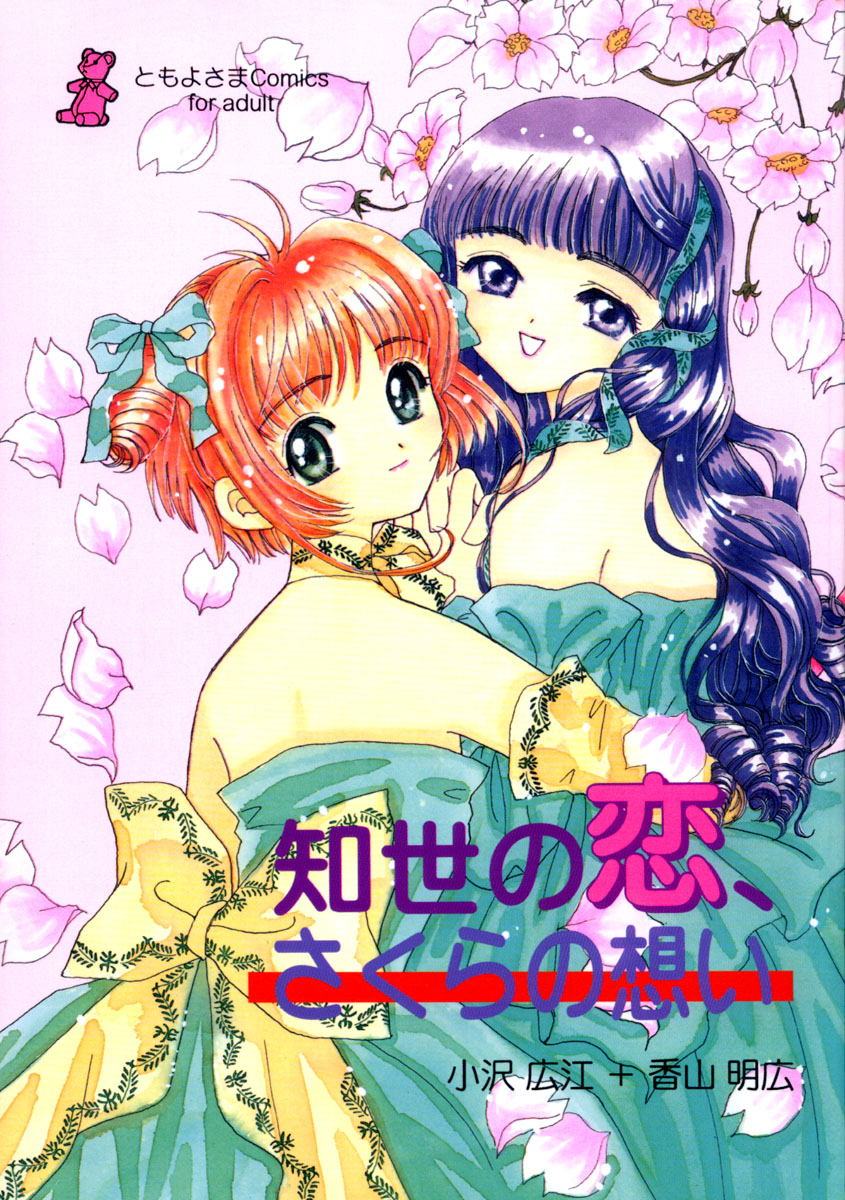 Tomoyo no Koi Sakura no Omoi page 1 full