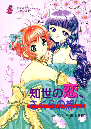 (CR26) [Tomoyosama (Kayama Akihiro, Ozawa Hiroe)] Tomoyo no Koi Sakura no Omoi (Card Captor Sakura) cover