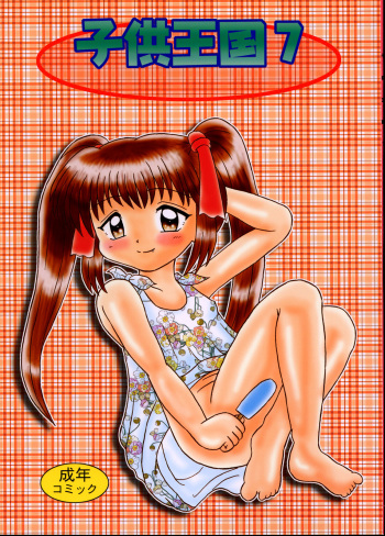 [Bubble Company (Tenteko)] Kodomo Oukoku 7 cover