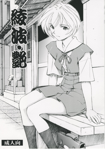 [Studio Wallaby (Kura Oh)] Ayanami Tsuya (Neon Genesis Evangelion) cover
