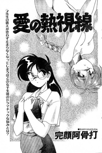 [Wanyanaguda] Ai no Netsushisen (jap) cover