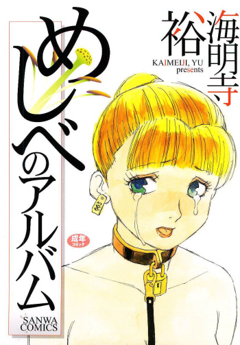 [Kaimeiji Yuu]  Ikyou no Okite + Zoku Ikyou no Okite | The Law Of A Strange Land (Meshibeno Album) [English] [Not4dawgs] cover