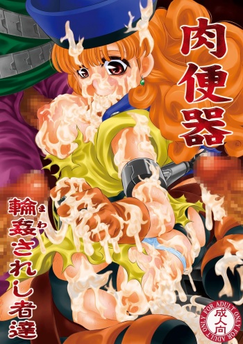 [Yuugai Tosho Kikaku (Tanaka Naburu)] Nikubenki Mawasareshi Mono-tachi (Dragon Quest IV) [Digital] cover