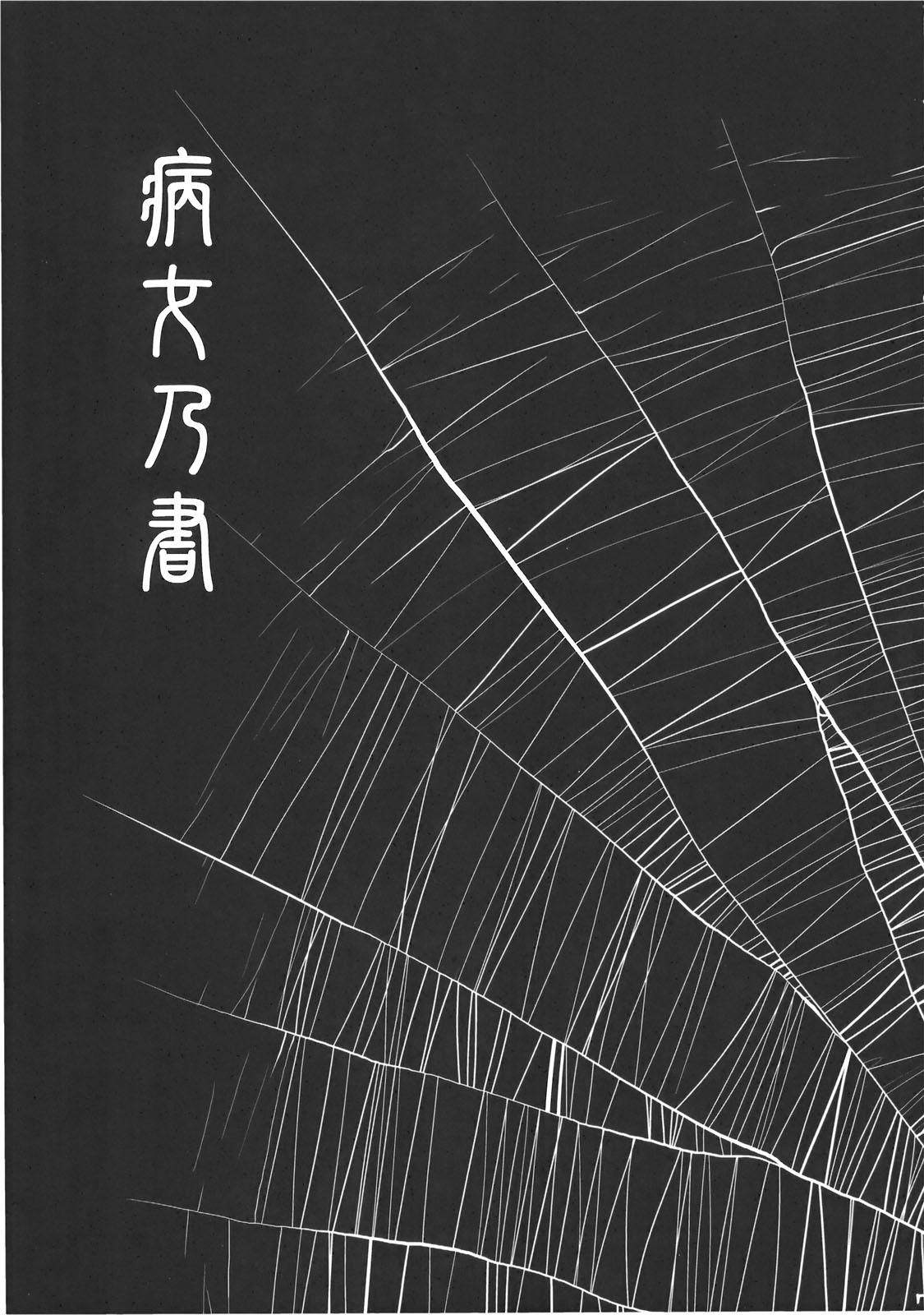 Byoujo no Sho page 7 full