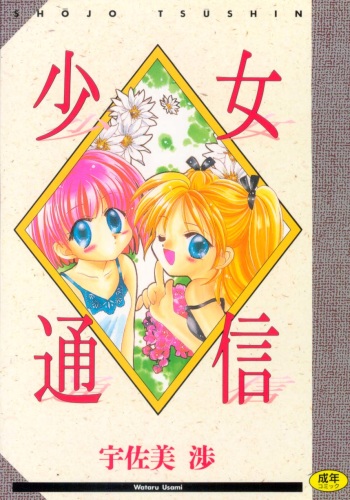 [Usami Wataru] Shojo tsushin cover
