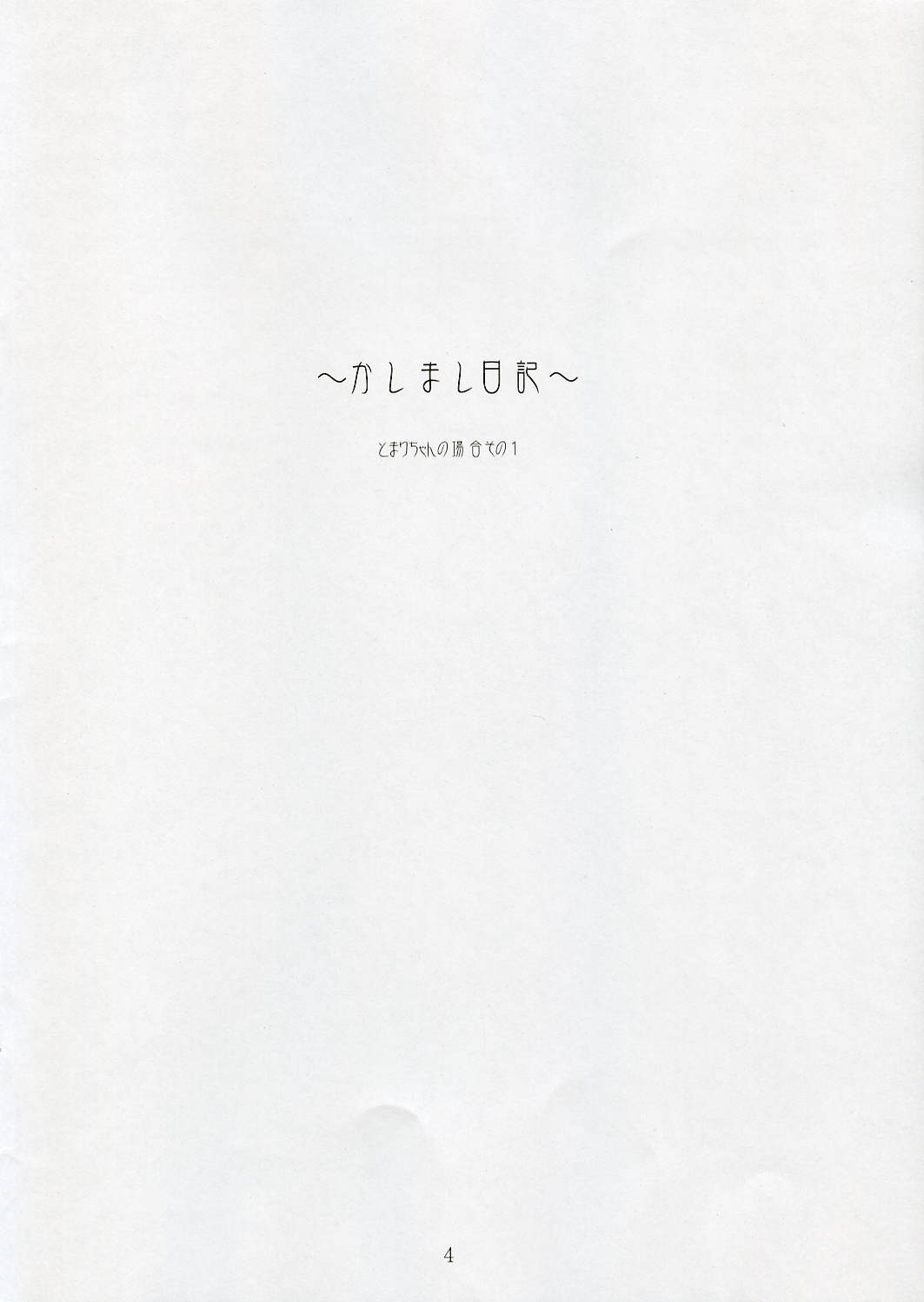 ~Kashimashi Nikki~ Tomari Chan no Baai Sono 1 page 3 full