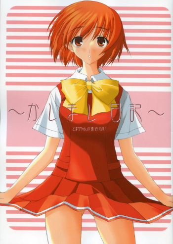 (SC32)[Mugen no Chikara (Murakami Yuuki)] ~Kashimashi Nikki~ Tomari Chan no Baai Sono 1 (KASHIMASHI ~girl meets girl~) cover
