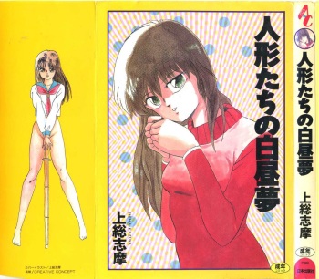 [Kazusa Shima] Ningyou-tachi no Hakuchuumu cover