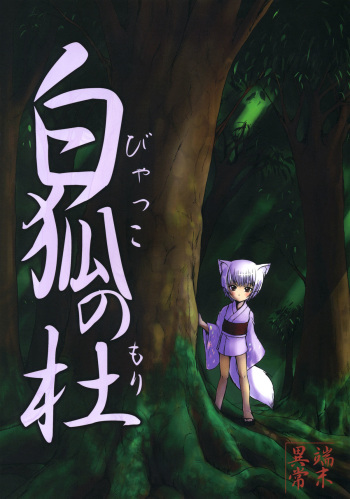 (C67) [Tanmatsu Ijou (BadHanD)] Byakko no Mori cover