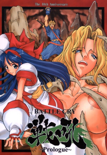 (C64) [Majimadou (Matou)] BATTLE CRY Senkou ~Prologue~ (Samurai Spirits) cover