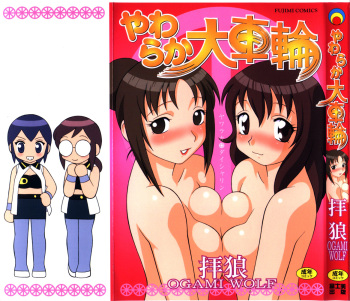 [Ogami Wolf] Yawaraka Daisharin cover
