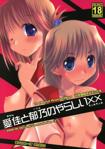 (ComiComi12) [Ponkotsu Works] Manaka to Ikuno no Yarashii Chomechome (ToHeart2) cover