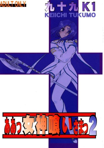 [Studio Rakugaki Shachuu (Tukumo Keiichi)] Ah! Megamigui-sama! 2 (Ah! My Goddess) cover