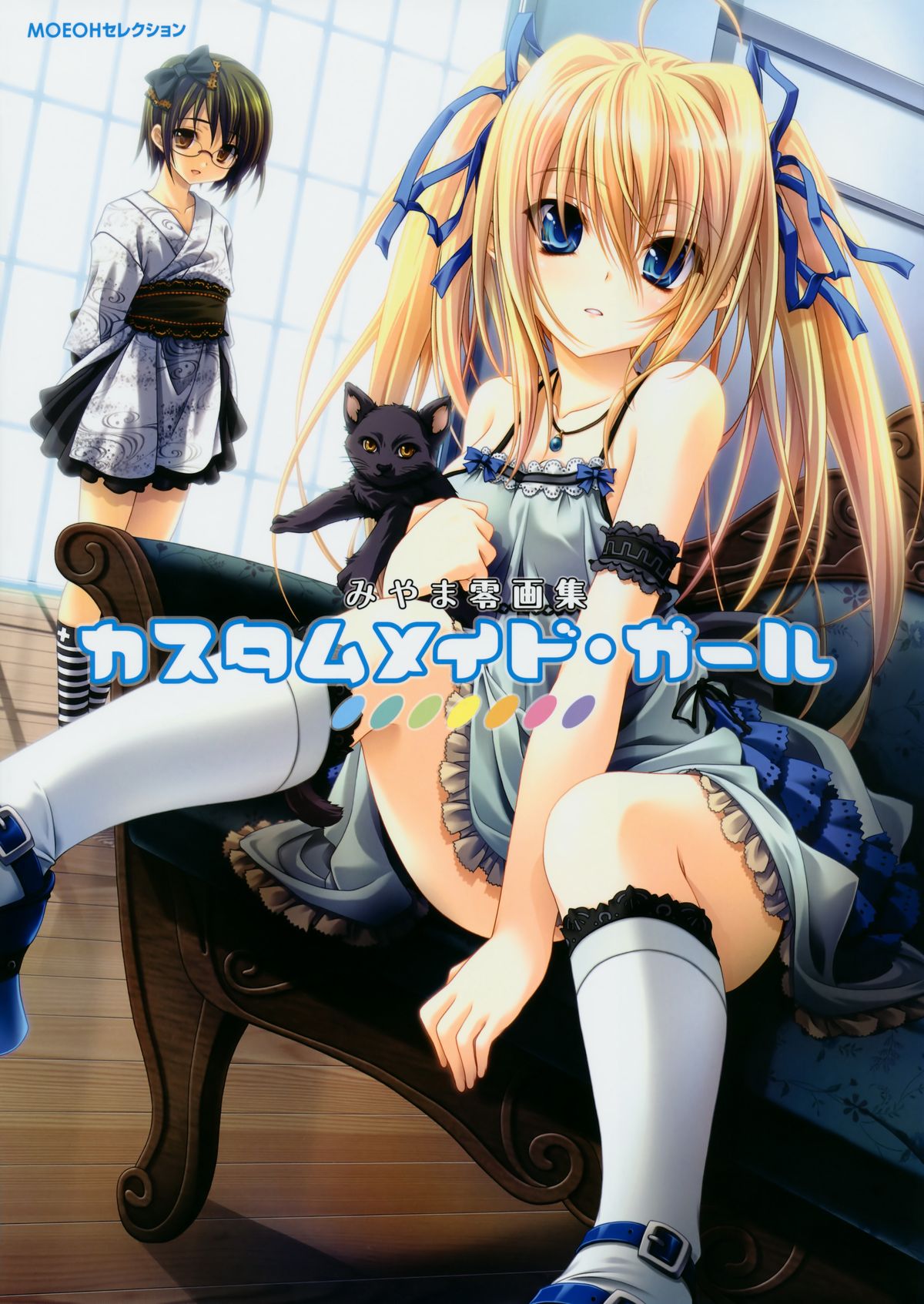 MOEOH Selection Custom Maid Girl ~Miyama Zero Gashuu~ page 1 full