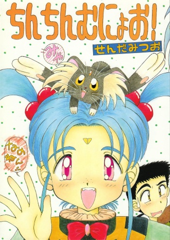 (C47) [Imakaya (Hamadi, Imaka Hideki)] Chin Chin Munyoo! (Tenchi Muyou!) cover