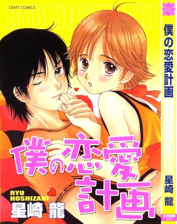 [Hoshizaki Ryuu] Boku no Renai Keikaku cover