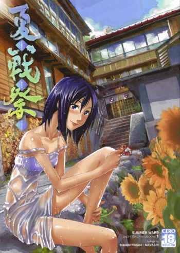 (C76) [Nanashiki (Nanase Masato)] Natsu Ikusa Matsuri - Summer Wars Festival (Summer Wars) cover