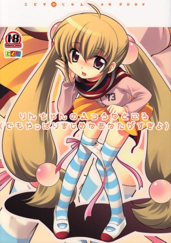 (C73) [Tokuda (Ueda Yuu)] Rin-chan no Futsuu na Tokoro (Kodomo no Jikan) cover