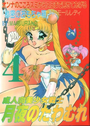 (C45) [Trap (Urano Mami)] Tsukiyo Notawamure Vol.4 (Sailor Moon) cover