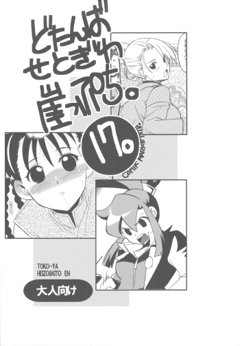 (C78) [Toko-ya (HEIZO, Kitoen)] Dotanba Setogiwa Gakeppuchi 17 (Fullmetal Alchemist, Ghost Trick) cover