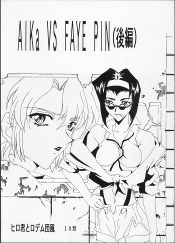 (C63) [Hiro-kun to Rodemu Daifuu (Asasuna Taka)] Aika VS FAYE PIN (Kouhen) (Agent AIKa, Cowboy Bebop) cover