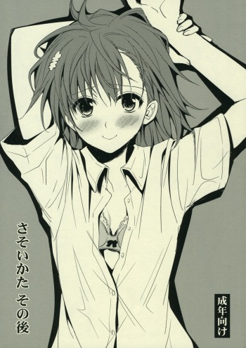 (C77) [Takumi na Muchi] Sasoikata Sonogo (Toaru Kagaku no Railgun) cover