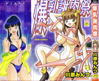 [Kawahara Mintsu] Bakunyuu Shanikusai cover