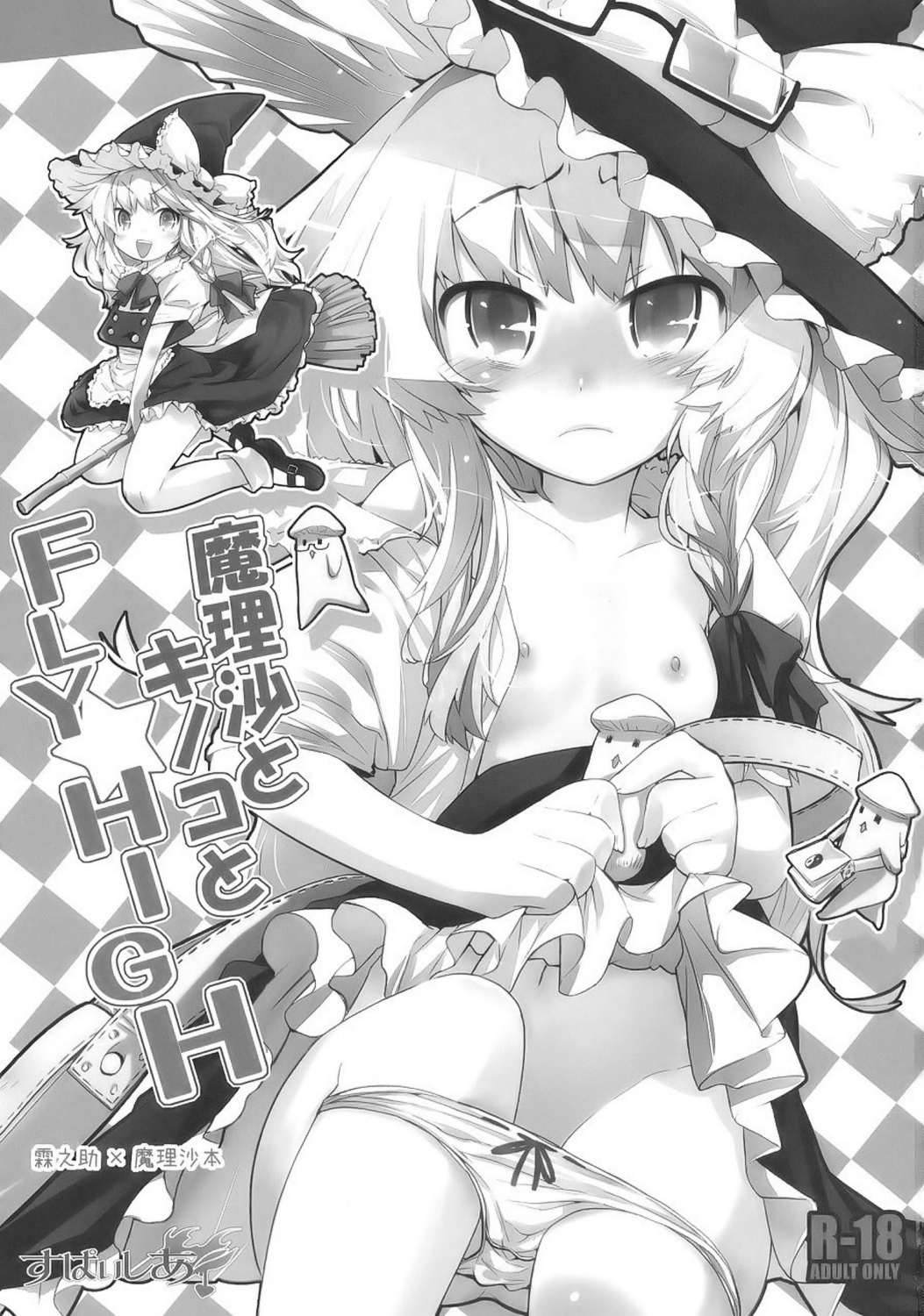 Marisa to Kinoko to FLY HIGH page 2 full