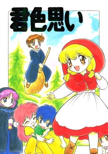 (C46) [Handsome Dan (Various)] Kimiiro Omoi (Akazukin Cha Cha) cover
