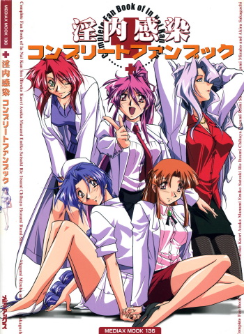 (一般画集) (ART BOOK) [ZYX]   Innai Kansen 淫内感染  コンプリートファンブック cover