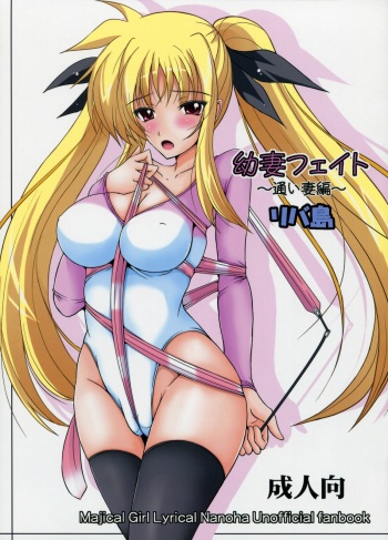 (C78) [Rivajima (Yajima Index)] Osanazuma Fate ~Kayoi Tsuma Hen~ (Mahou Shoujo Lyrical Nanoha) cover