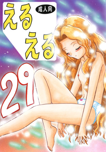 (C74) [Momo no Tsubomi (Shiden Akira)] EruEru 29 | Orgy Coil (Dennou Coil) [English] [SaHa] [Incomplete] cover