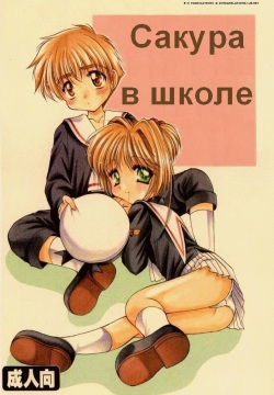 Sakura Enikki | Сакура в школе