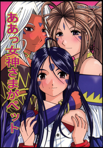 (CR37) [Studio Wallaby (Haruhonya)] Ah! Megami-sama ga Pet (Ah! My Goddess) cover