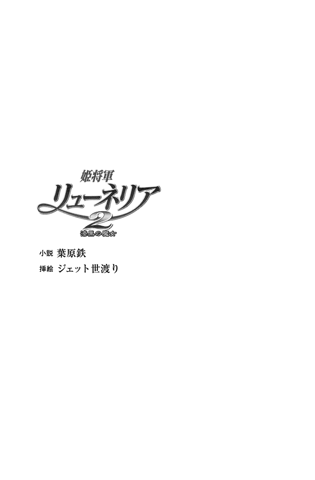 Hime Shougun Ryuuneria 2 - Shikkoku no Majo page 3 full