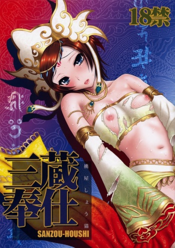 (C76) [U.R.C (MOMOYA SHOW-NEKO)] Sanzou Houshi (Musou OROCHI Z) cover
