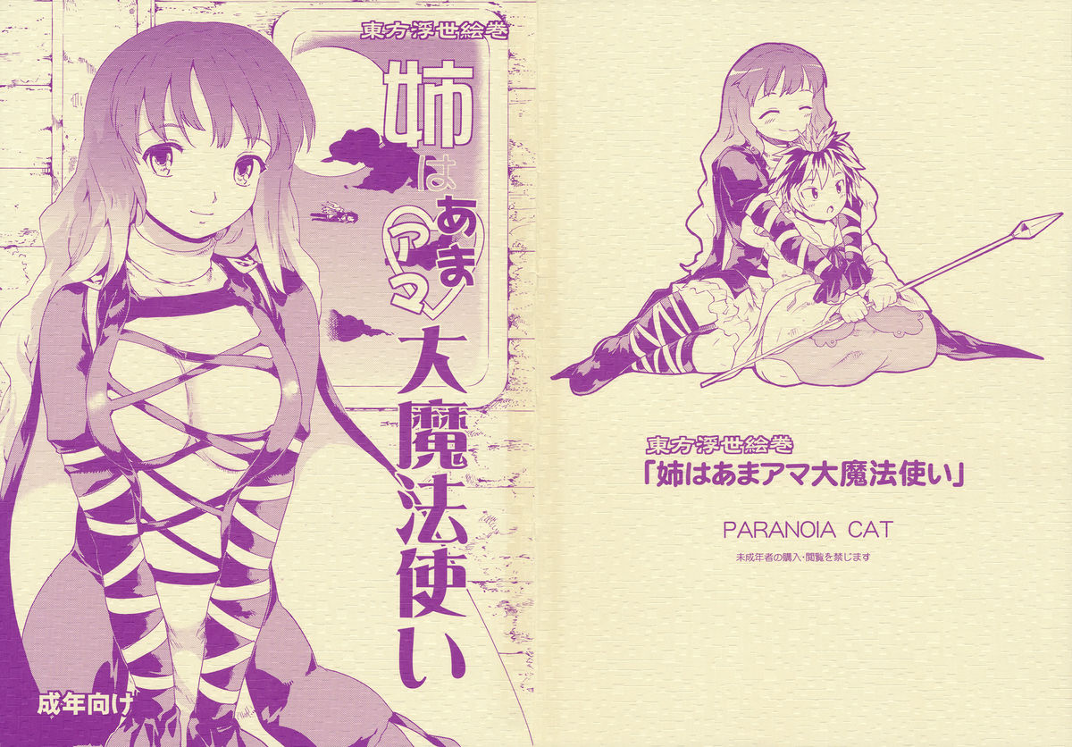 Touhou Ukiyo Emaki 'Ane ha Ama Ama Dai | Touhou World Picture Scroll Sis is a Buddhist Amateur Great Magician page 1 full