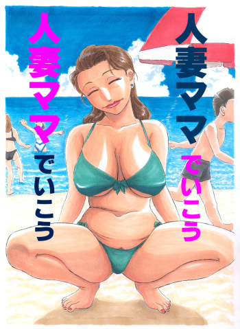 [Buraindogatei] Hitoduma Mama Deikou 2 cover