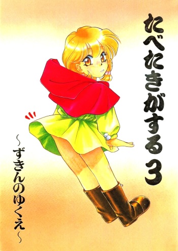 [Paradise City (Various)] Tabeta Kigasuru 3 (Akazukin Chacha) cover