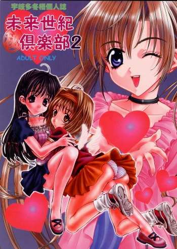 (C60) [Mirai Seiki Mahuri Club (Ukita Tougo)] Mirai Seiki Mahuri Club 2 (Sister Princess) cover