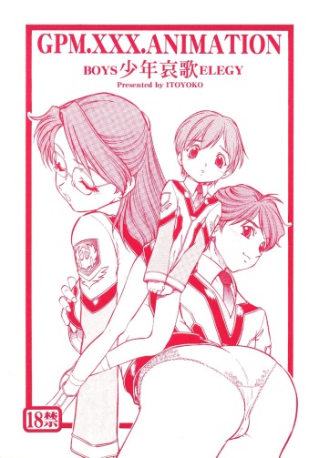 (SC19) [Toraya (ITOYOKO)] GPM.XXX.ANIMATION Shounen Aika BOYS ELEGY (Gunparade March) cover