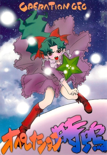 (RAG-FES) [U-BULLET (Katamiki U-TOY)] Operation Geo (Cosmic Baton Girl Comet-san) cover