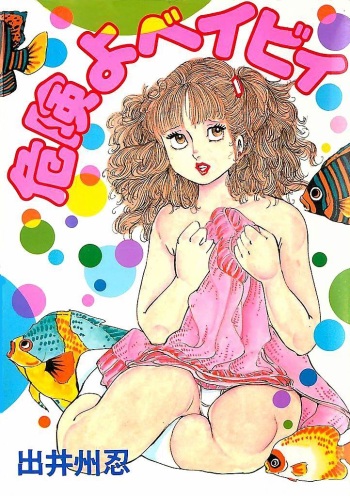 [Deizu Nin] Kikenyo Baby cover