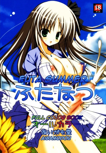 (Futaket 6) [Aigamodou (Ayakawa Riku)] Futanatsu | Futa Summer [English] [Iris] cover