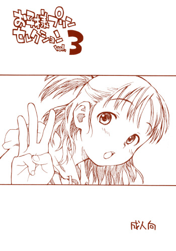 (SC39) [Okosama Lunch (Nishinozawa Kaorisuke, Hirayan)] Okosama Pudding Selection Vol. 3 cover